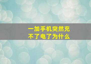 一加手机突然充不了电了为什么