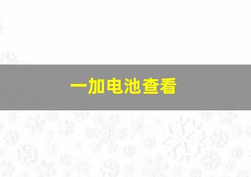 一加电池查看