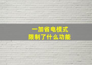 一加省电模式限制了什么功能