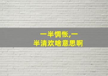 一半惆怅,一半清欢啥意思啊