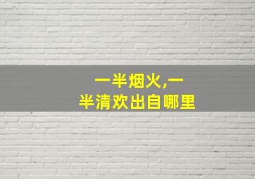 一半烟火,一半清欢出自哪里