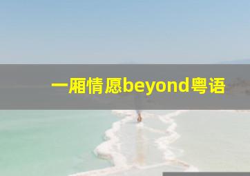 一厢情愿beyond粤语