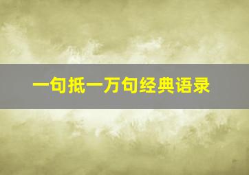 一句抵一万句经典语录