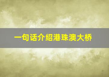 一句话介绍港珠澳大桥