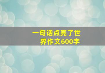 一句话点亮了世界作文600字