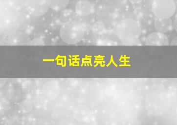 一句话点亮人生