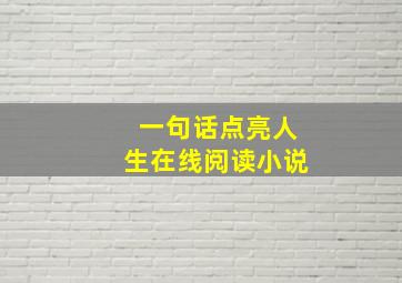 一句话点亮人生在线阅读小说