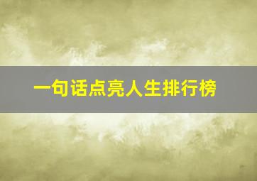 一句话点亮人生排行榜