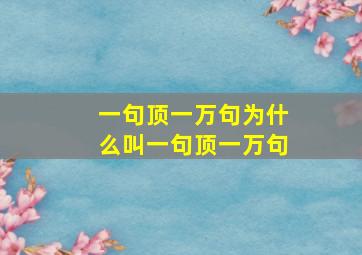 一句顶一万句为什么叫一句顶一万句