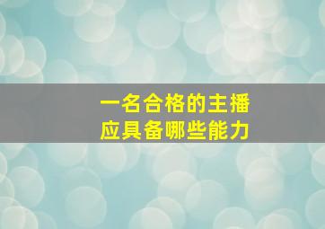 一名合格的主播应具备哪些能力