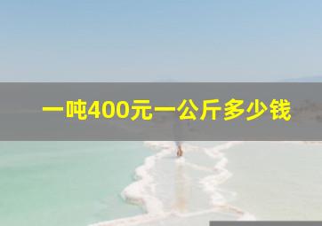 一吨400元一公斤多少钱