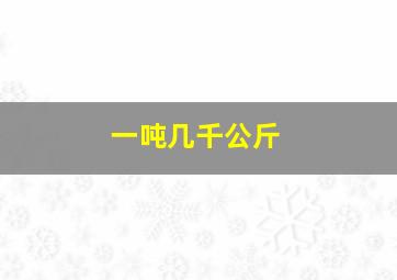 一吨几千公斤