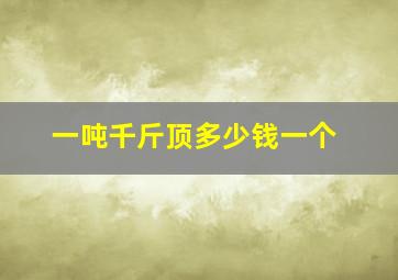 一吨千斤顶多少钱一个