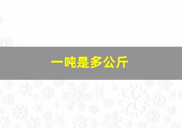 一吨是多公斤