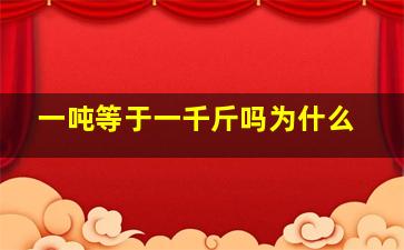 一吨等于一千斤吗为什么