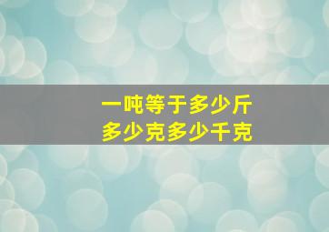 一吨等于多少斤多少克多少千克