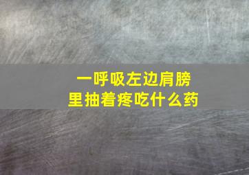 一呼吸左边肩膀里抽着疼吃什么药