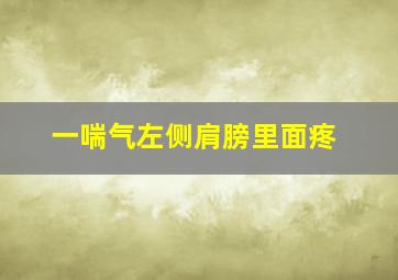 一喘气左侧肩膀里面疼