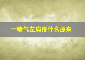 一喘气左肩疼什么原来