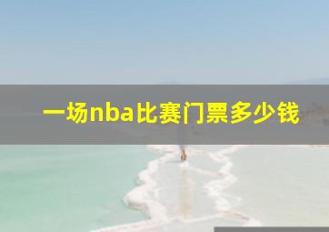 一场nba比赛门票多少钱