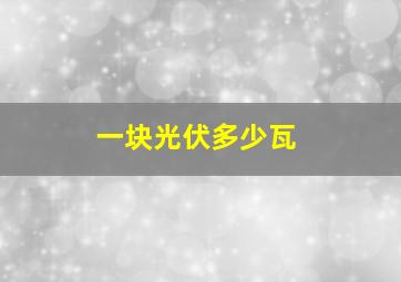 一块光伏多少瓦