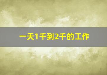 一天1千到2千的工作