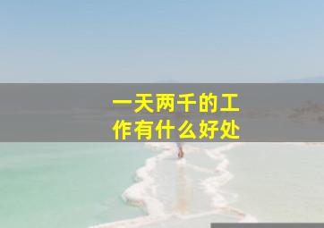 一天两千的工作有什么好处