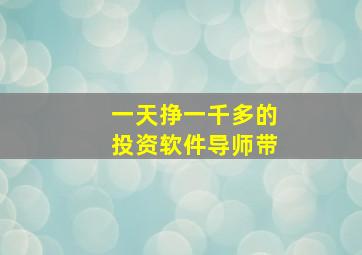 一天挣一千多的投资软件导师带