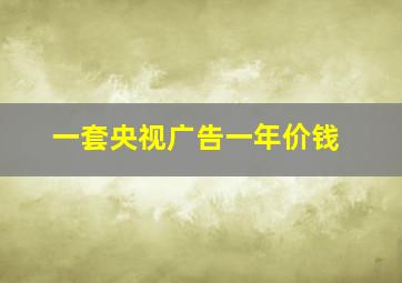 一套央视广告一年价钱