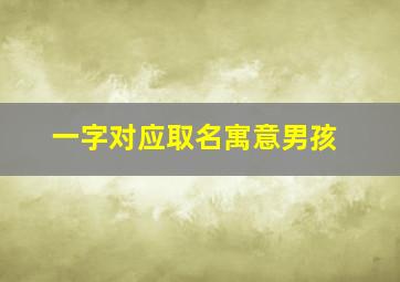 一字对应取名寓意男孩