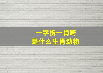 一字拆一肖嘢是什么生肖动物