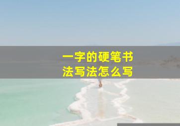 一字的硬笔书法写法怎么写