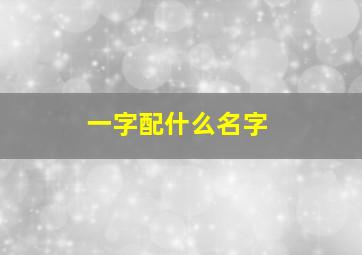 一字配什么名字