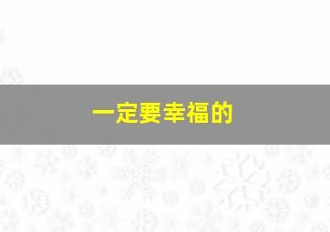 一定要幸福的