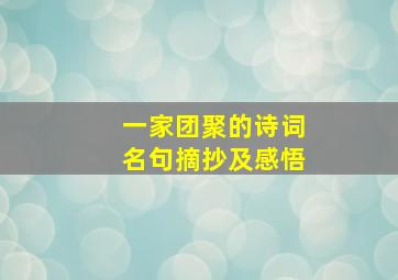 一家团聚的诗词名句摘抄及感悟