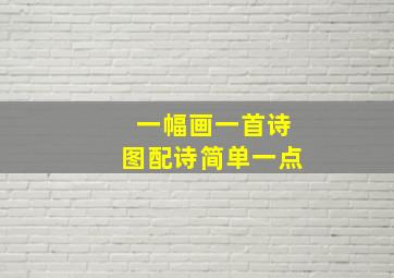 一幅画一首诗图配诗简单一点