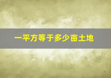 一平方等于多少亩土地