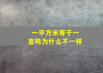 一平方米等于一亩吗为什么不一样