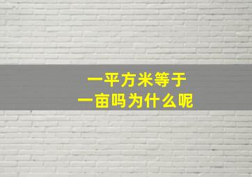 一平方米等于一亩吗为什么呢