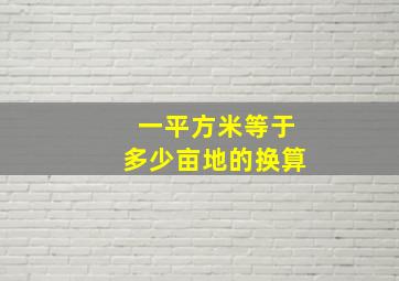 一平方米等于多少亩地的换算