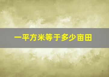 一平方米等于多少亩田