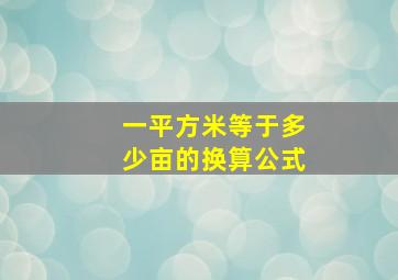 一平方米等于多少亩的换算公式