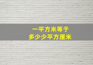 一平方米等于多少少平方厘米