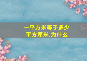 一平方米等于多少平方厘米,为什么