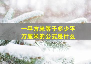 一平方米等于多少平方厘米的公式是什么