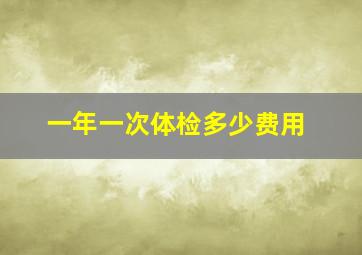 一年一次体检多少费用