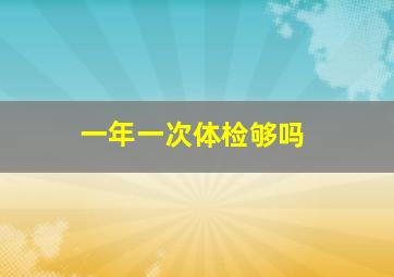 一年一次体检够吗