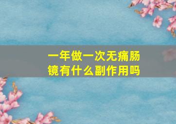 一年做一次无痛肠镜有什么副作用吗