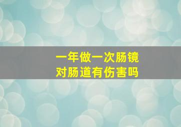 一年做一次肠镜对肠道有伤害吗