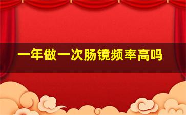 一年做一次肠镜频率高吗